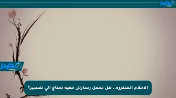 الأحلام المتكررة.. هل تحمل رسائل خفية تحتاج إلى تفسير؟